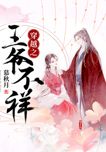 穿越之王爺不祥