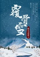 覆骨雪2：秋月无边迷在线阅读