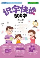 识字快读800字（第二册）在线阅读