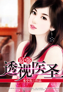 最強(qiáng)透視醫(yī)圣