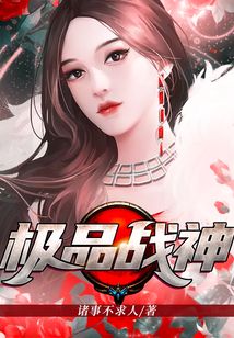 极品战神