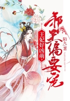 王妃好兇萌，邪王偏要寵在線閱讀