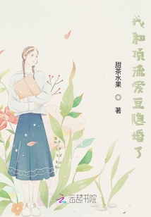 我和頂流愛豆隱婚了