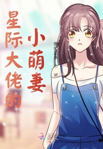星際大佬的小萌妻