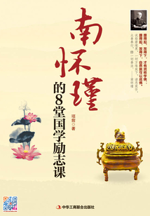 南懷瑾的8堂國學勵志課