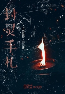 封靈手札