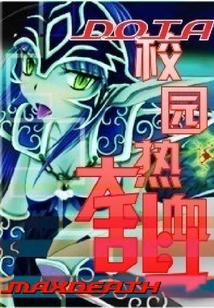 DotA之熱血校園大亂斗（1）