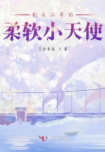 刺頭江哥的柔軟小天使