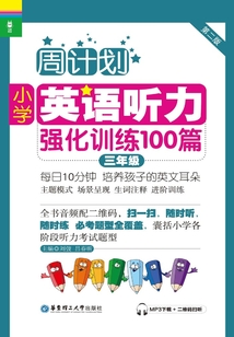 周計劃：小學英語聽力強化訓練100篇（三年級）