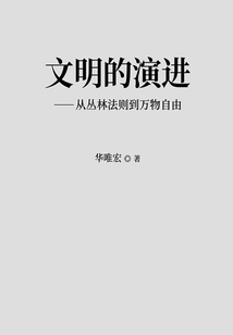 文明的演進：從叢林法則到萬物自由