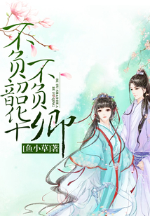 不負韶華不負卿