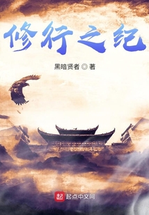 修行之紀