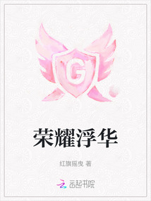 榮耀浮華