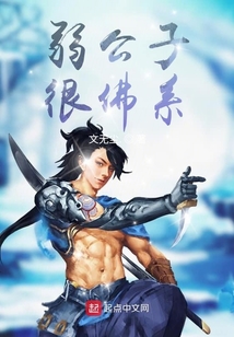 弱公子很佛系