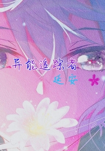 異能追蹤者