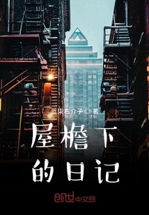 屋檐下的日記