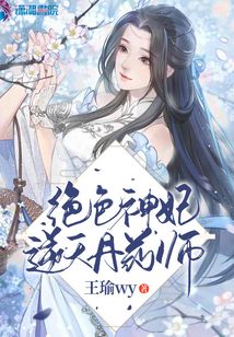 絕色神妃逆天丹藥師