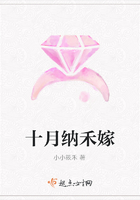 十月納禾嫁在線閱讀
