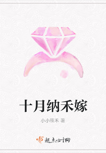 十月納禾嫁