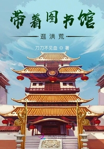 帶著圖書館逛洪荒