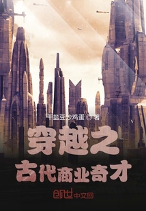 穿越古代之商業奇才
