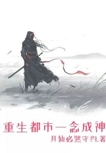 重生都市一念成神