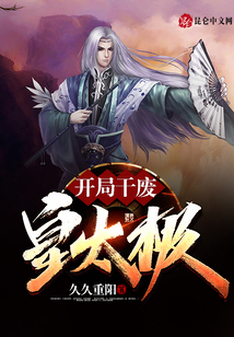 開局干廢皇太極
