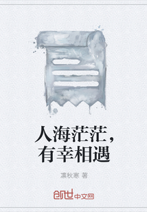 人海茫茫，有幸相遇