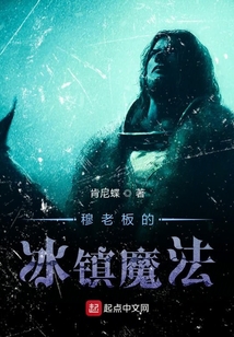 穆老板的冰鎮魔法