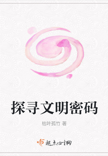 探尋文明密碼