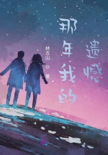 十二歲那年的遺憾