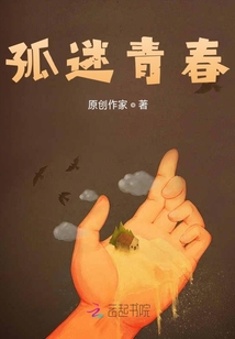 孤迷青春