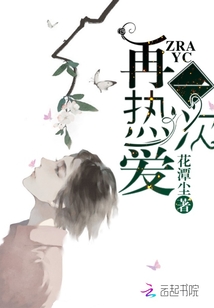 再熱愛一次