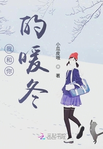 我和你的暖冬