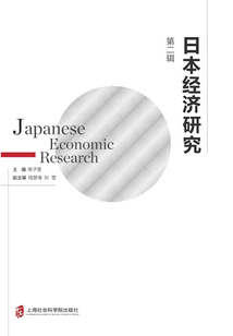 日本經濟研究（第二輯）