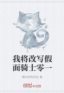 我將改寫假面騎士零一