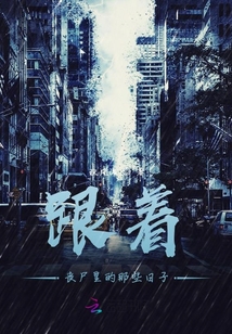 跟著喪尸皇的那些日子