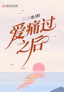 愛痛過之后