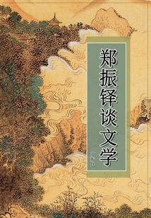鄭振鐸談文學