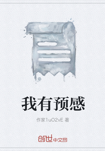 我有預(yù)感