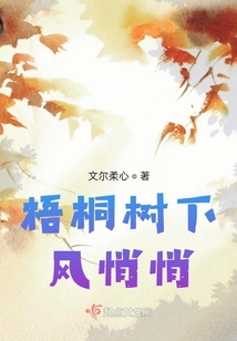 梧桐樹下風悄悄