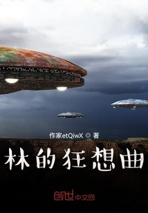 林的狂想曲