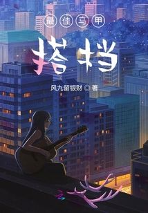 最佳馬甲搭檔