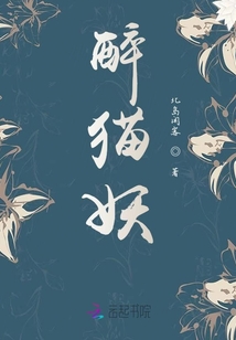 醉貓妖