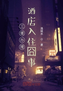三傻辦理酒店入住囧事