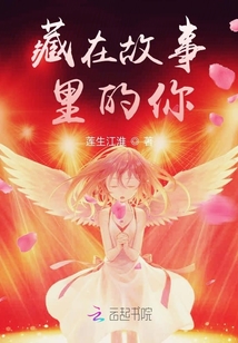 藏在故事里的你
