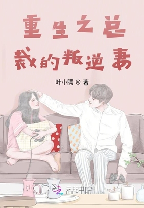 重生之总裁的叛逆妻在线阅读