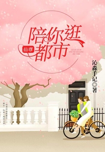 仙尊陪你逛都市