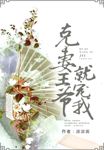 克妻王爺就寵我