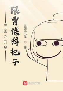 三國之開局跟曹操拜把子